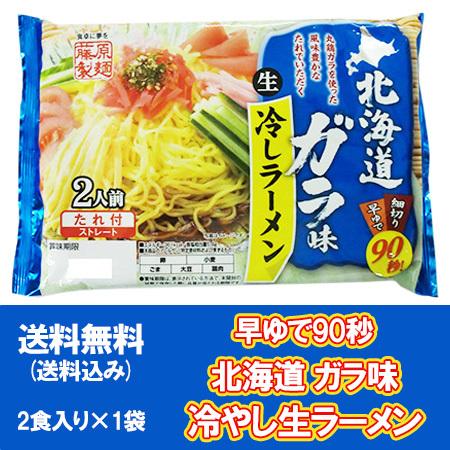 冷やしラーメン 生ラーメン 冷やし中華 藤原製麺 早ゆで90秒 冷やし中華 スープ 付 ガラ味 スー...