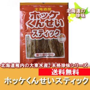 北海道 珍味 送料無料 酒の肴に欠かせないおつまみ 北海道産 ほっけ燻製スティック ホッケスティック 送料無料 珍味 ポイント消化｜pointhonpo