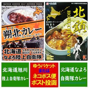 自衛隊カレー 送料無料 自衛隊 カレー 北鎮カレー / 朔北カレー 各1個 価格1438円 レトルトカレー ほくちんカレー さくほくカレー｜pointhonpo