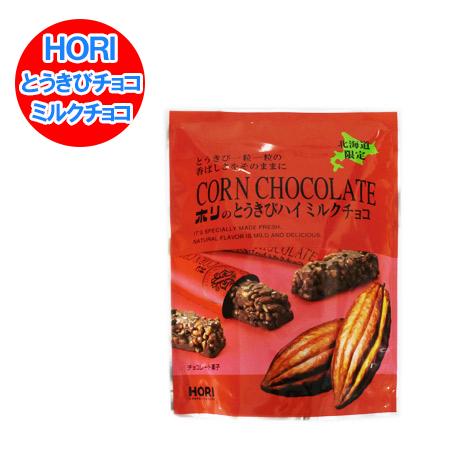 北海道限定 HORI とうきびチョコ ハイミルク 1袋(10本入) ホリ とうきび チョコ チョコレ...