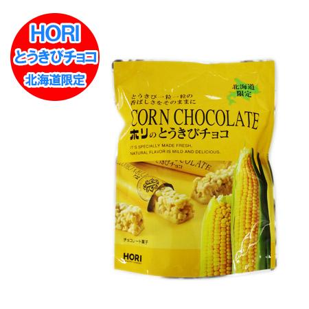 北海道限定 HORI とうきびチョコ ホワイト ホリ とうきび チョコ 1袋(10本入) スイーツ ...