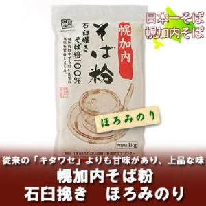 そば 北海道 そば粉 幌加内 北海道 そば粉 日本一のそば生産地 幌加内 石臼挽き そば粉 蕎麦粉 ...