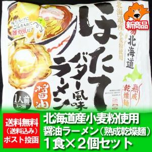 北海道 ラーメンお取り寄せ 送料無料 ほたて/ホタテ/帆立 ...