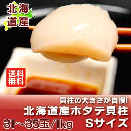帆立貝柱 送料無料 ホタテ貝柱 1kg 北海道 ほたて貝柱 刺し身 Sサイズ 北海道産 帆立 貝柱 ...