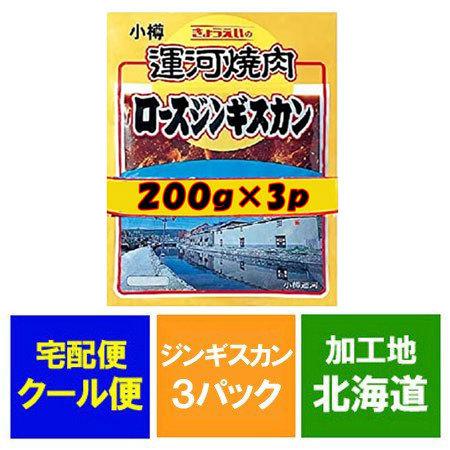 マトンロースジンギスカン マトン肉 マトンロース ジンギスカン 200 g×3パックセット 北海道 ...