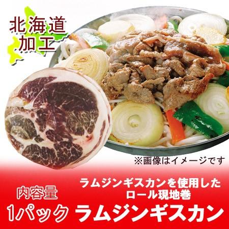 ラム肉 ジンギスカン ラムジンギスカン ラムスライス ラムショルダー 150g×1パック ジンギスカ...