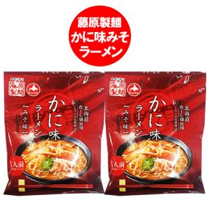 ラーメン 袋麺 インスタント 乾麺 味噌ラーメン かに 風味 みそラーメン 藤原製麺 かに味ラーメン 味噌 ラーメン みそ 1袋×2個 かにラーメン 麺類｜pointhonpo