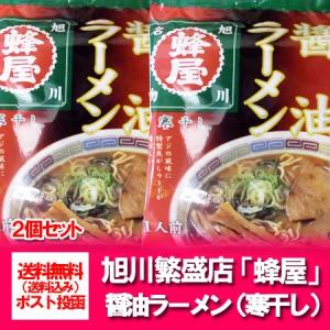 旭川ラーメン 蜂屋 ラーメン 醤油ラーメン 送料無料 旭川 ラーメン 蜂屋 醤油 ラーメン しょうゆ インスタント 袋麺 乾麺 1袋×2 蜂屋醤油ラーメン 麺類