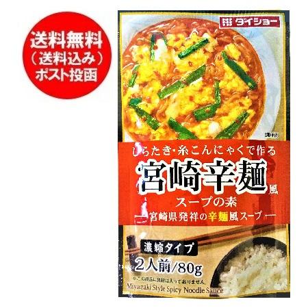 宮崎 辛麺 風 スープの素 送料無料 から麺 スープ 1袋 レトルト インスタント 辛めん ダイショ...