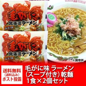 毛ガニ ラーメン 味噌 送料無料 毛ガニラーメン 味噌ラーメン / みそラーメン 1袋×2袋 かにラーメン インスタント 袋麺 オホーツクの塩 使用