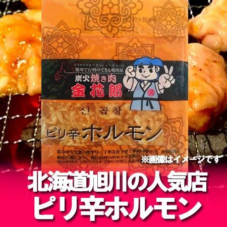 「ホルモン 焼肉」ピリ辛の食べ物 ホルモン 北海道の焼き肉有名店 金花郎 旭川の金花郎のピリ辛 ホル...