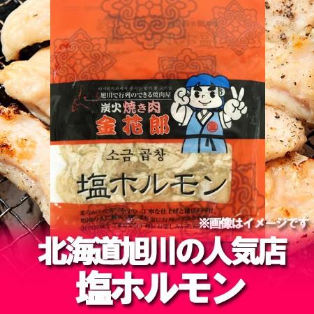 「ホルモン 焼肉」ホルモン 北海道 加工 北海道 旭川の焼き肉専門店金花郎の塩 ホルモン 180g ...