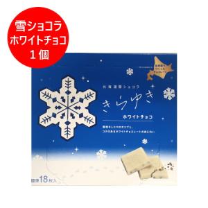 北海道 雪 ショコラ チョコレート 送料無料 北海道 ホワイト チョコレート きらゆき 1個 スイーツ 洋菓子 チョコレート ギフト ホワイトチョコレート｜pointhonpo