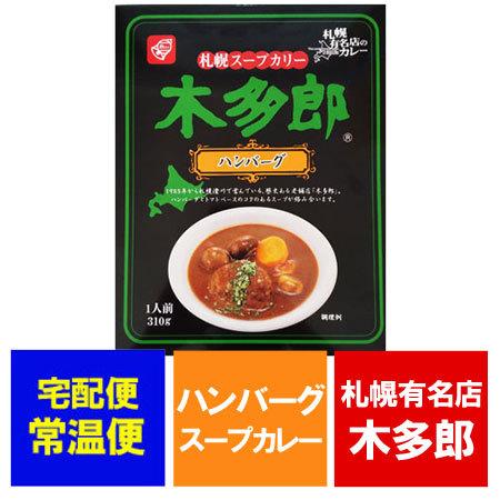 札幌スープカレー 木多郎 ベル食品 きたろう スープカレー 北海道 札幌スープカレー きたろう カレ...