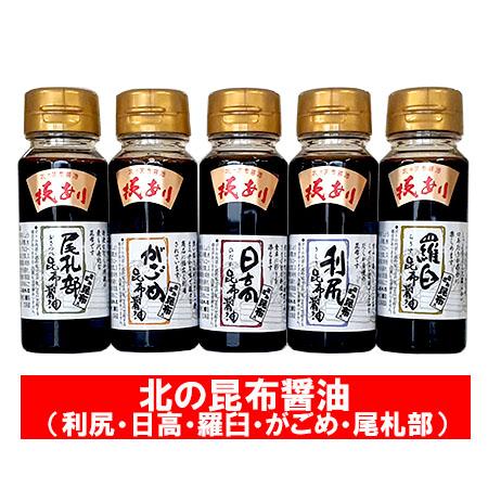 昆布醤油 送料無料 昆布しょうゆ 北海道 日高昆布醤油 / 羅臼昆布醤油 / 利尻昆布醤油 / がご...