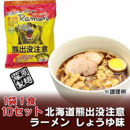 【北海道のラーメン】 熊出没注意 ラーメン 【醤油味】 【乾麺】　10食セット　特価【￥1800】