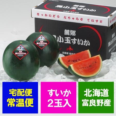 小玉スイカ 富良野 すいか 送料無料 ふらの 黒小玉スイカ 北海道 富良野 麓郷 ( ろくごう ) ...