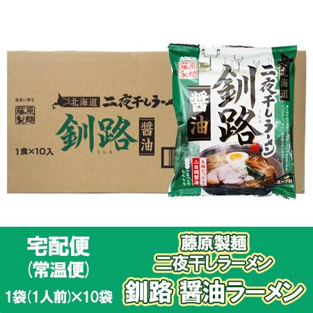 ラーメン  釧路ラーメン 藤原製麺 釧路 醤油ラーメン 10個入 1箱(1ケース) 釧路 ラーメン ...