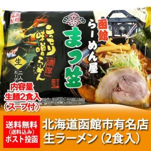 函館ラーメン 味噌 名店 まつ笠 函館ラーメン 生ラーメン 送料無料 まつ笠味噌ラーメン 生麺 1袋(2食入) はこだて みそ まつかさ 麺類 ラーメン 取り寄せ