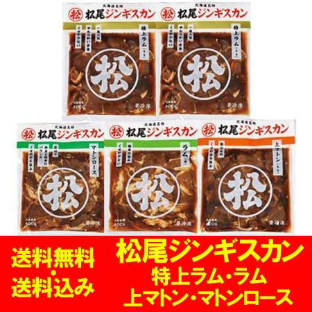 松尾ジンギスカン 送料無料 松尾 ジンギスカン 味付き ジンギスカン 特上ラム / 特上ラム / ラ...