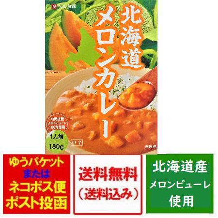 北海道 ご当地カレー 送料無料 カレー ベル食品 北海道 メロン カレー レトルト 1人前 メロン ...
