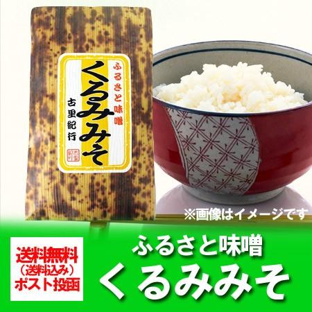 送料無料 味噌 くるみ ふるさと味噌 くるみ味噌 / みそ 1個 ポイント消化 送料無料 みそ