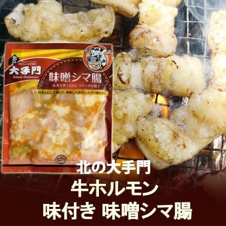 牛ホルモン 味付き 北の大手門 製造 旭川市の 牛 ホルモン シマ腸 180g 価格 580円 加工...