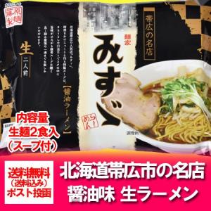 帯広ラーメン 醤油 名店 みすず 帯広ラーメン 生ラーメン 送料無料 みすず醤油ラーメン 生麺 1袋(2食入) しょうゆ おびひろ みすゞ 麺類 ラーメン 取り寄せ 正油