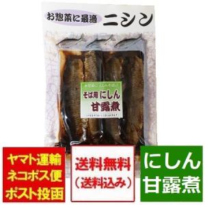 そばの具 送料無料 ニシン甘露煮 鰊 蕎麦の具 にしん 甘露煮 210g そば 具 惣菜 送料無料 メール便 そば 価格 887 円 ポイント消化｜pointhonpo