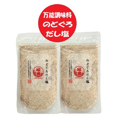 だし塩 送料無料 出汁塩 のどぐろだし塩 1袋×2 喉黒 塩 調味料 しお ソルト 万能調味料 調味...