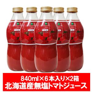 完熟 トマトジュース 無塩 送料無料 北海道産 完熟 トマト ジュース トマト果汁 840ml×6本 2箱 瓶入り とまとじゅーす｜pointhonpo