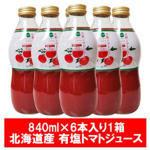 完熟 トマトジュース 有塩 送料無料 北海道産 完熟 トマト ジュース トマト果汁 840ml 6本入り 1箱 瓶入り 価格 6288円 とまとじゅーす｜pointhonpo