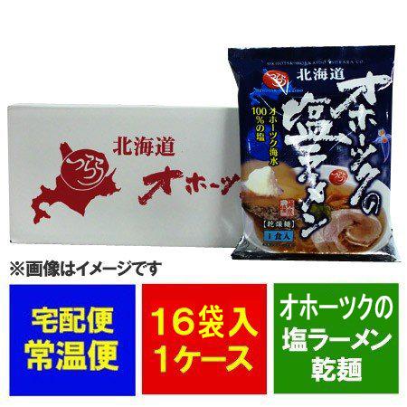 オホーツクの塩ラーメン 袋麺 オホーツクの塩 ラーメン 乾麺 16袋入 1ケース(1箱) つらら ラ...