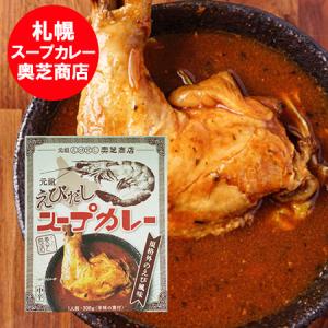 札幌スープカレー 奥芝商店 えびだしスープカレー 札幌 スープカレー 奥芝商店 えびだし チキンスープカレー 1個 おくしばしょうてん 惣菜 カレー｜pointhonpo