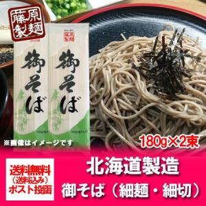 そば 乾麺 送料無料 蕎麦 藤原製麺 製造 御そば 乾麺 180 g×2束 干しそば ポイント消化 メール便対応 ポスト 投函 麺類 そば