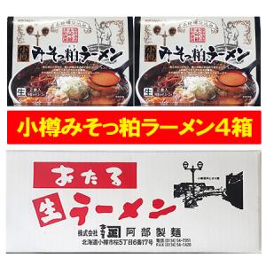 小樽ラーメン 味噌 生ラーメン 小樽 ラーメン みそっ粕ラーメン 生麺 1個×4個 田中酒造 大吟醸 酒粕 使用 おたる らーめん 麺類 ラーメン なまらーめん｜pointhonpo