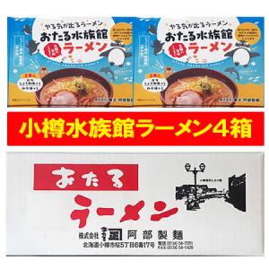 小樽ラーメン おたる水族館 ラーメン 小樽 ラーメン ガラ醤油 / 味噌 乾麺 1個×4個 おたる らーめん 麺類 ラーメン お土産 おたる水族館 グッズ｜pointhonpo