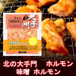豚味噌ホルモン 北海道 加工 ホルモン 味付き 北の大手門