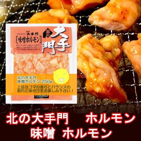 豚味噌ホルモン 北海道 加工 ホルモン 味付き 北の大手門 (旭川市) の味噌ホルモン 北海道 加工...