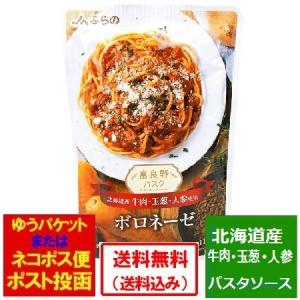 パスタソース 送料無料 ボロネーゼ パスタ JAふらの ボロネーゼ 1人前 110g 北海道産 牛肉 玉葱 人参 使用