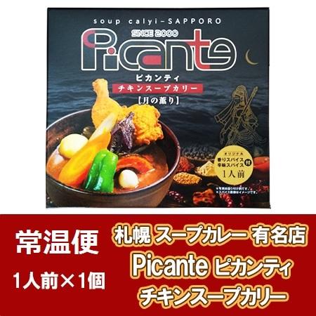 札幌スープカレー ピカンティ チキンスープカレー 札幌 スープカレー ピカンティ レトルト 1個 サ...