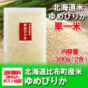 米 ポイント消化 お試し メール便 送料無料 食品 北海道米 ゆめぴりか 米 北海道産米 ユメピリカ 白米 300 g ゆめぴりか米 白米 米 うるち米｜pointhonpo