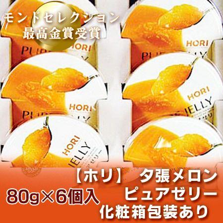 夕張メロンゼリー 送料無料 夕張メロンピュアゼリー スイーツ HORI ホリ 夕張メロン ピュアゼリ...