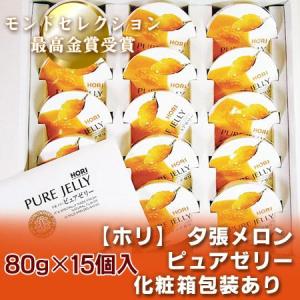 スイーツ 送料無料 ギフト ゼリー 北海道 ホリ 夕張メロンピュアゼリー