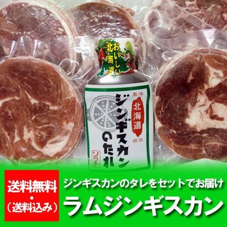 送料無料 ラム肉 ジンギスカン たれ 北海道からラム肉 ジンギスカン料理にラムスライス ラムショルダ...