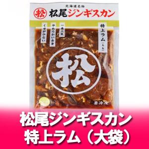 特上ラム ジンギスカン 松尾ジンギスカン 味付き 松尾