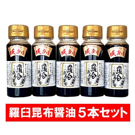 北海道 昆布醤油 羅臼昆布醤油 送料無料 羅臼昆布 醤油 らうすこんぶ きざみ昆布 入り 100ml...