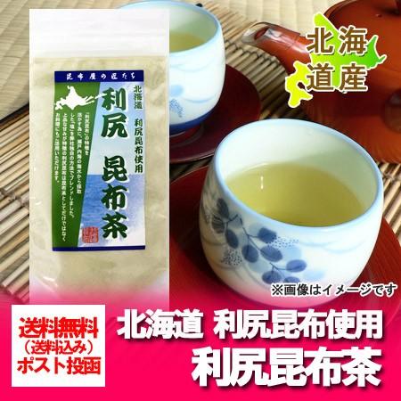 「北海道 昆布茶 送料無料」北海道の利尻昆布茶を送料無料・メール便で発送 コンブチャ/昆布茶/こんぶ...