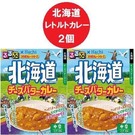 北海道 チーズ バター カレー 中辛 レトルトカレー るるぶ 北海道 チーズバターカレー レトルト ...