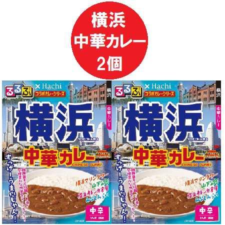 神奈川県横浜 カレー 中辛 レトルトカレー るるぶ よこはま 中華カレー レトルト カレー 中辛 1...